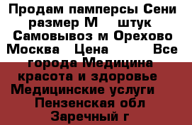 Продам памперсы Сени размер М  30штук. Самовывоз м.Орехово Москва › Цена ­ 400 - Все города Медицина, красота и здоровье » Медицинские услуги   . Пензенская обл.,Заречный г.